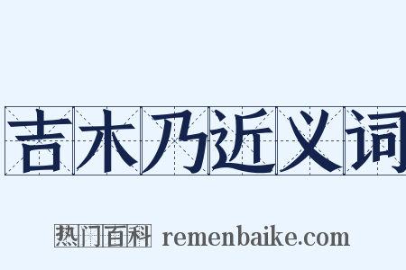 吉木乃近义词是什么意思的图片